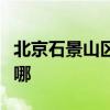 北京石景山區可提供科龍空調維修服務地址在哪