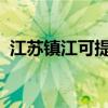 江蘇鎮江可提供志高空調維修服務地址在哪