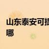 山東泰安可提供三菱電機空調維修服務地址在哪