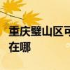 重慶璧山區可提供三菱電機空調維修服務地址在哪