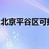 北京平谷區可提供科龍空調維修服務地址在哪