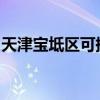 天津寶坻區可提供科龍空調維修服務地址在哪