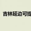吉林延邊可提供科龍空調維修服務地址在哪
