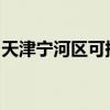 天津寧河區可提供科龍空調維修服務地址在哪