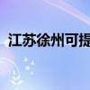 江蘇徐州可提供志高空調維修服務地址在哪