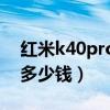紅米k40pro屏幕多少錢（紅米K40Pro屏幕多少錢）