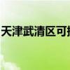 天津武清區可提供志高空調維修服務地址在哪