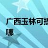 廣西玉林可提供三菱電機空調維修服務地址在哪