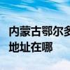 內蒙古鄂爾多斯可提供三菱電機空調維修服務地址在哪