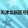 天津北辰區可提供志高空調維修服務地址在哪