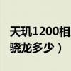 天璣1200相當于驍龍多少（天璣9000相當于驍龍多少）