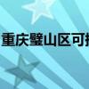 重慶璧山區可提供科龍空調維修服務地址在哪