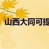 山西大同可提供志高空調維修服務地址在哪