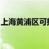 上海黃浦區可提供科龍空調維修服務地址在哪