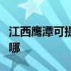 江西鷹潭可提供三菱電機空調維修服務地址在哪
