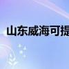 山東威海可提供科龍空調維修服務地址在哪