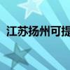 江蘇揚州可提供志高空調維修服務地址在哪