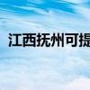 江西撫州可提供志高空調維修服務地址在哪
