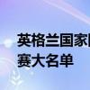 英格蘭國家隊陣容2020 2021英格蘭隊世預賽大名單 