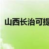 山西長治可提供志高空調維修服務地址在哪