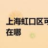 上海虹口區可提供三菱電機空調維修服務地址在哪