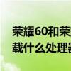 榮耀60和榮耀60pro處理器區別（榮耀60搭載什么處理器）