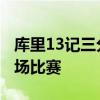 庫里13記三分球是哪場球 庫里13個三分是哪場比賽 