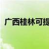 廣西桂林可提供科龍空調維修服務地址在哪