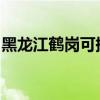 黑龍江鶴崗可提供科龍空調維修服務地址在哪