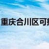 重慶合川區可提供科龍空調維修服務地址在哪