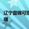 遼寧盤錦可提供三菱電機空調維修服務地址在哪