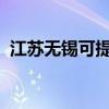 江蘇無錫可提供科龍空調維修服務地址在哪