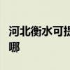 河北衡水可提供三菱電機空調維修服務地址在哪