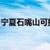 寧夏石嘴山可提供科龍空調維修服務地址在哪
