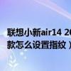 聯想小新air14 2021款怎么設置指紋（聯想小新air14 2021款怎么設置指紋）