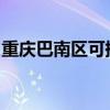 重慶巴南區可提供科龍空調維修服務地址在哪