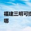 福建三明可提供三菱電機空調維修服務地址在哪