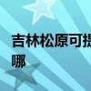 吉林松原可提供三菱電機空調維修服務地址在哪