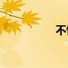 不懂仁義是什么意思？