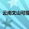 云南文山可提供志高空調維修服務地址在哪