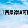 江西景德鎮可提供科龍空調維修服務地址在哪