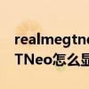 realmegtneo電量顯示怎么設置（realmeGTNeo怎么顯示電量）