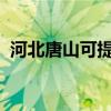 河北唐山可提供科龍空調維修服務地址在哪