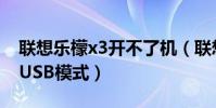 聯想樂檬x3開不了機(聯想樂檬X3怎么開啟USB模式)