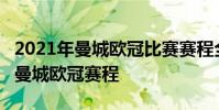 2021年曼城歐冠比賽賽程全回顧 2021-2022曼城歐冠賽程