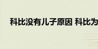 科比沒有兒子原因 科比為什么不要兒子