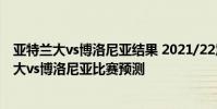 亞特蘭大vs博洛尼亞結果 2021/22意甲第2輪前瞻:亞特蘭大vs博洛尼亞比賽預測