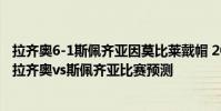 拉齊奧6-1斯佩齊亞因莫比萊戴帽 2021/22意甲第2輪前瞻:拉齊奧vs斯佩齊亞比賽預測