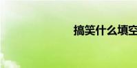 搞笑什么填空?
