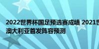 2022世界杯國足預選賽成績 2021世界杯預選賽中國國足vs澳大利亞首發陣容預測